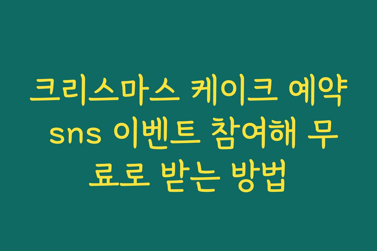 크리스마스 케이크 예약 sns 이벤트 참여해 무료로 받는 방법