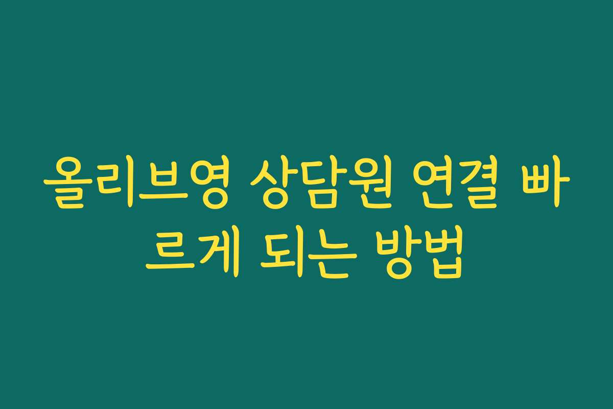 올리브영 상담원 연결 빠르게 되는 방법
