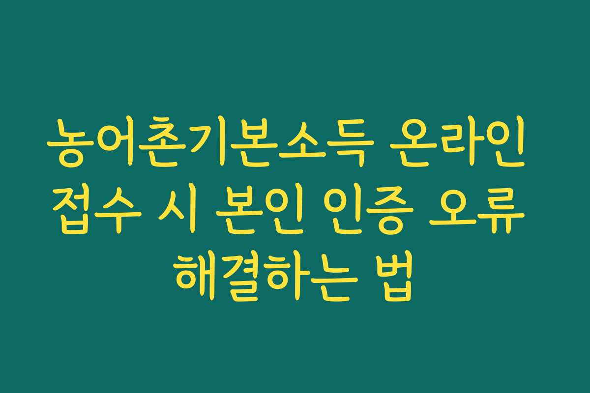농어촌기본소득 온라인 접수 시 본인 인증 오류 해결하는 법