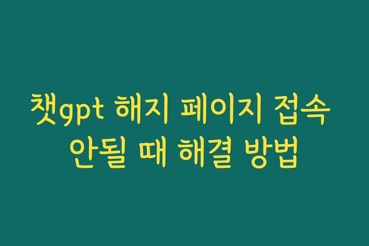 챗gpt 해지 페이지 접속 안될 때 해결 방법 챗gpt 해지 페이지 접속 안될 때 해결 방법
