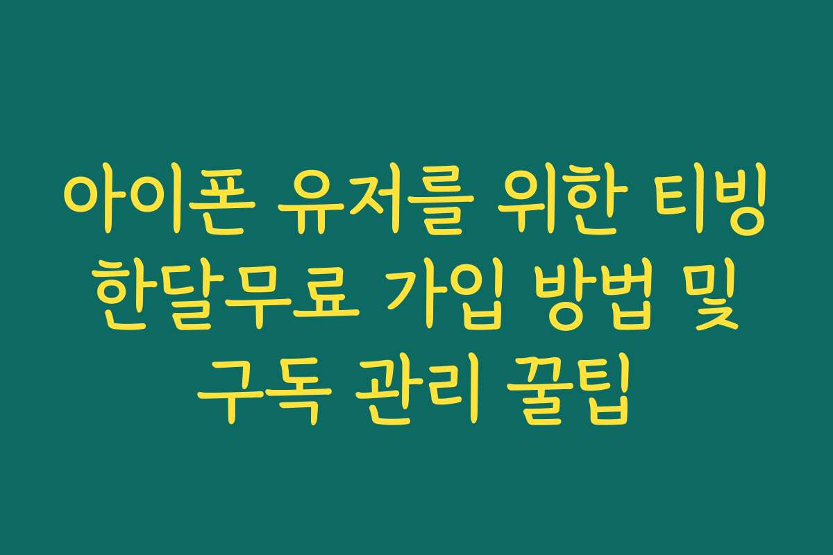 아이폰 유저를 위한 티빙 한달무료 가입 방법 및 구독 관리 꿀팁