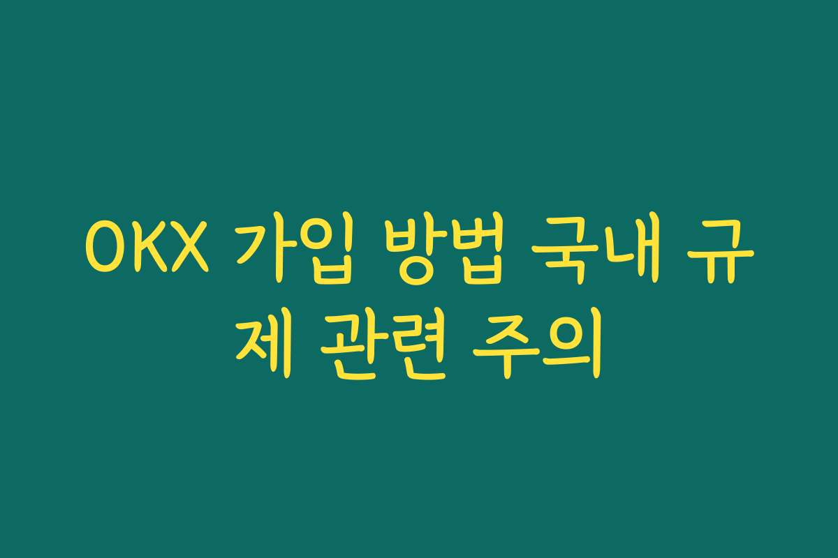 OKX 가입 방법 국내 규제 관련 주의