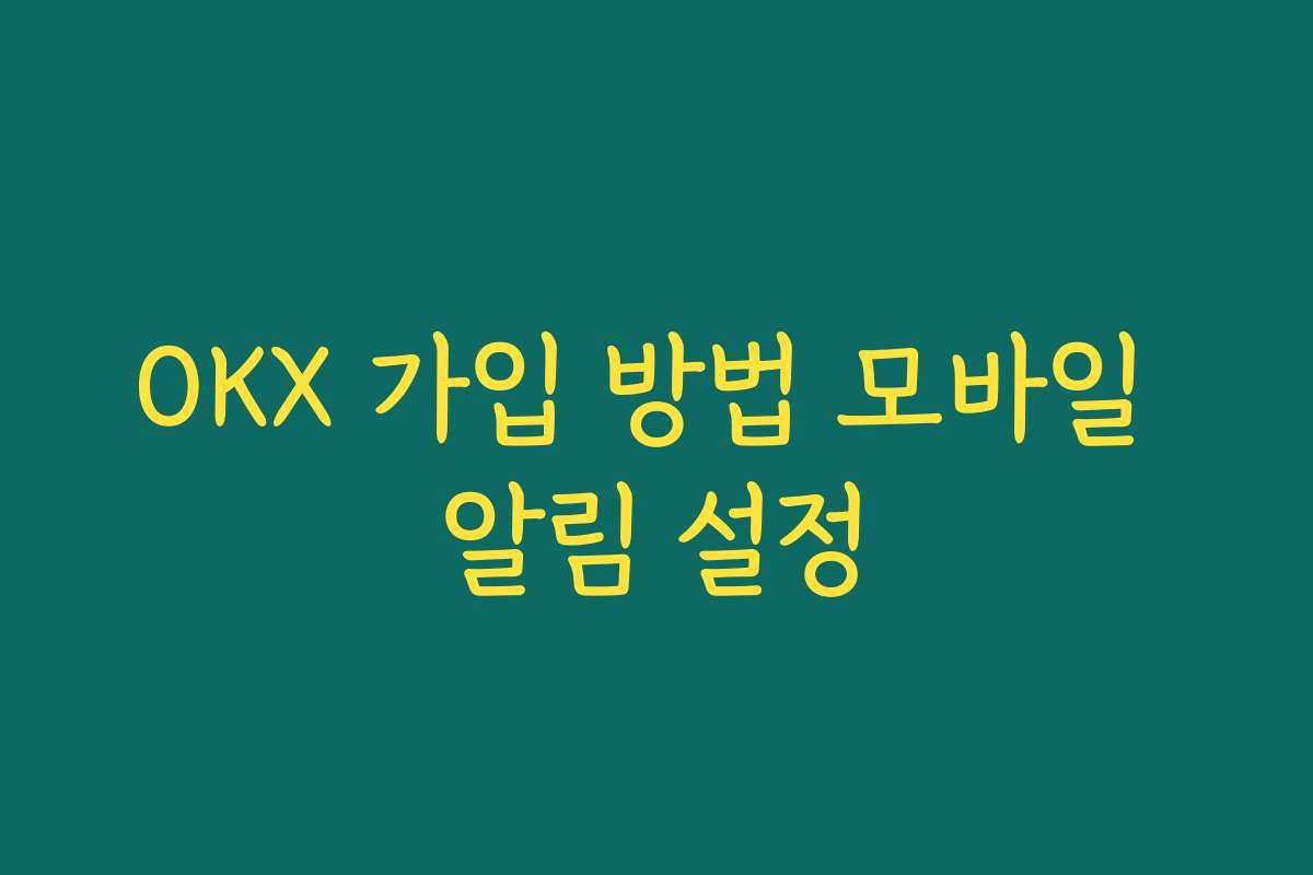 OKX 가입 방법 모바일 알림 설정
