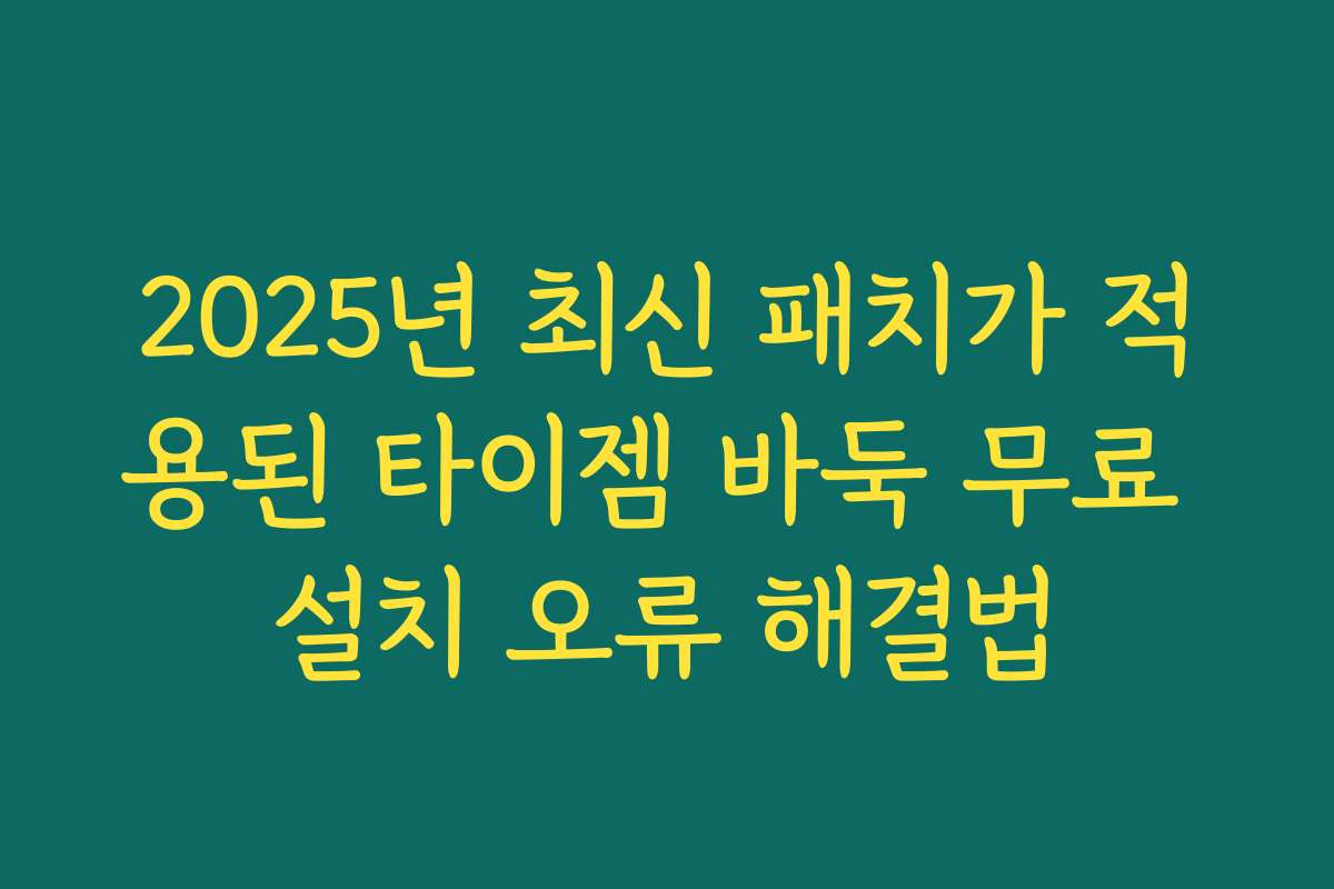 2025년 최신 패치가 적용된 타이젬 바둑 무료 설치 오류 해결법