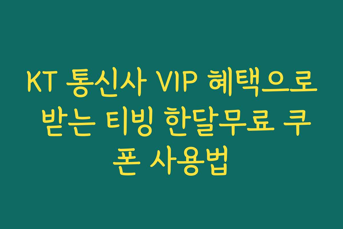 KT 통신사 VIP 혜택으로 받는 티빙 한달무료 쿠폰 사용법