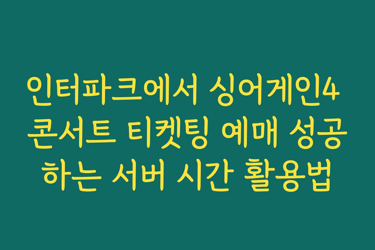 인터파크에서 싱어게인4 콘서트 티켓팅 예매 성공하는 서버 시간 활용법