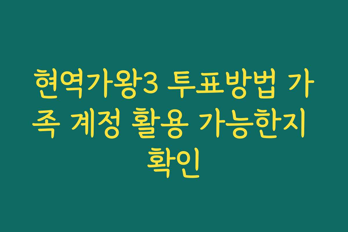현역가왕3 투표방법 가족 계정 활용 가능한지 확인