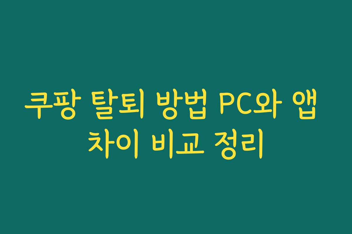 쿠팡 탈퇴 방법 PC와 앱 차이 비교 정리