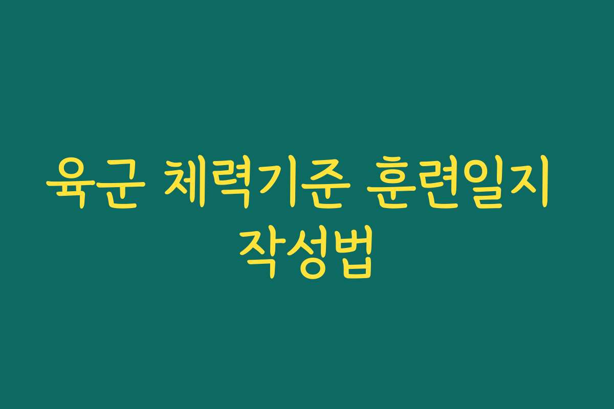 육군 체력기준 훈련일지 작성법