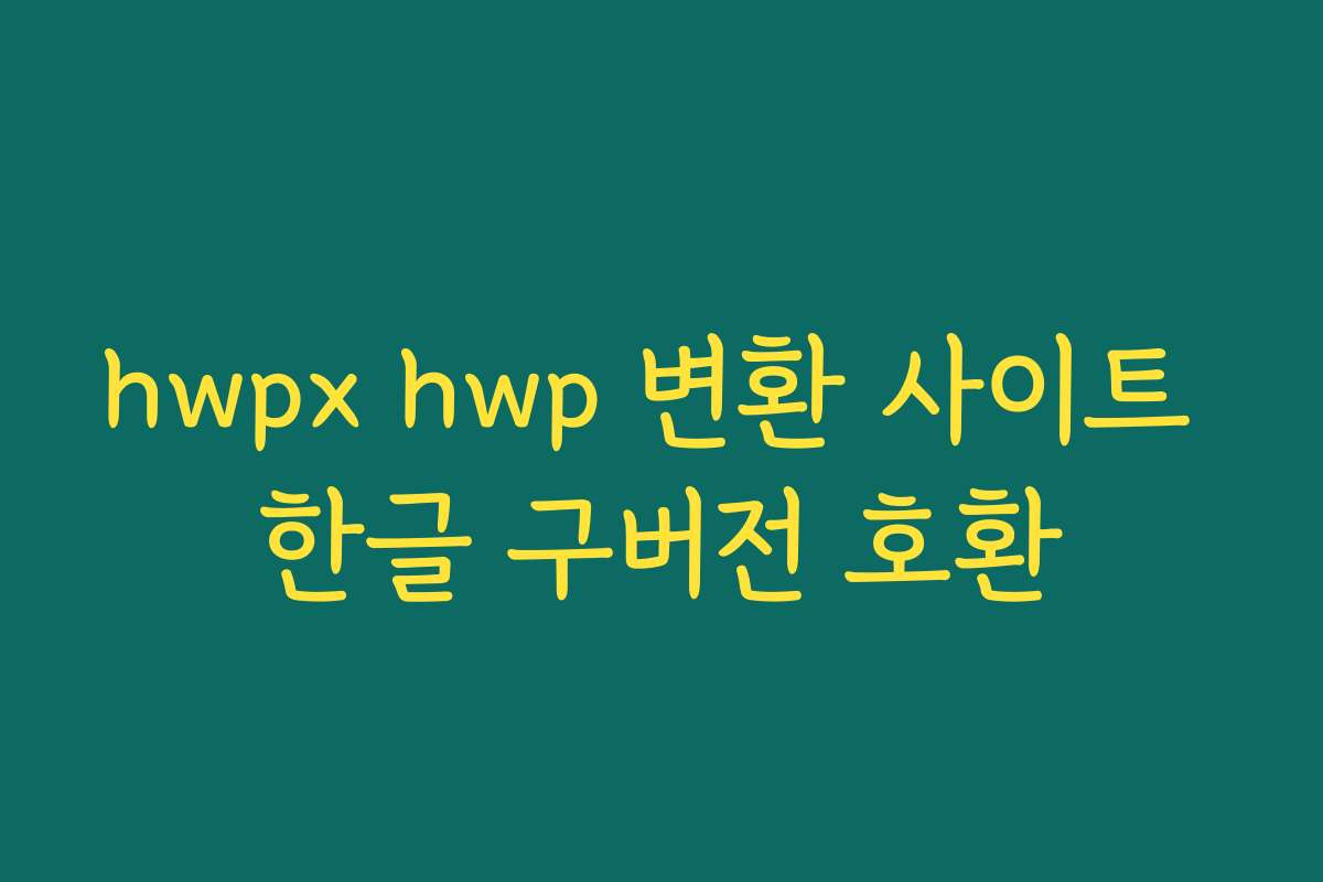hwpx hwp 변환 사이트 한글 구버전 호환