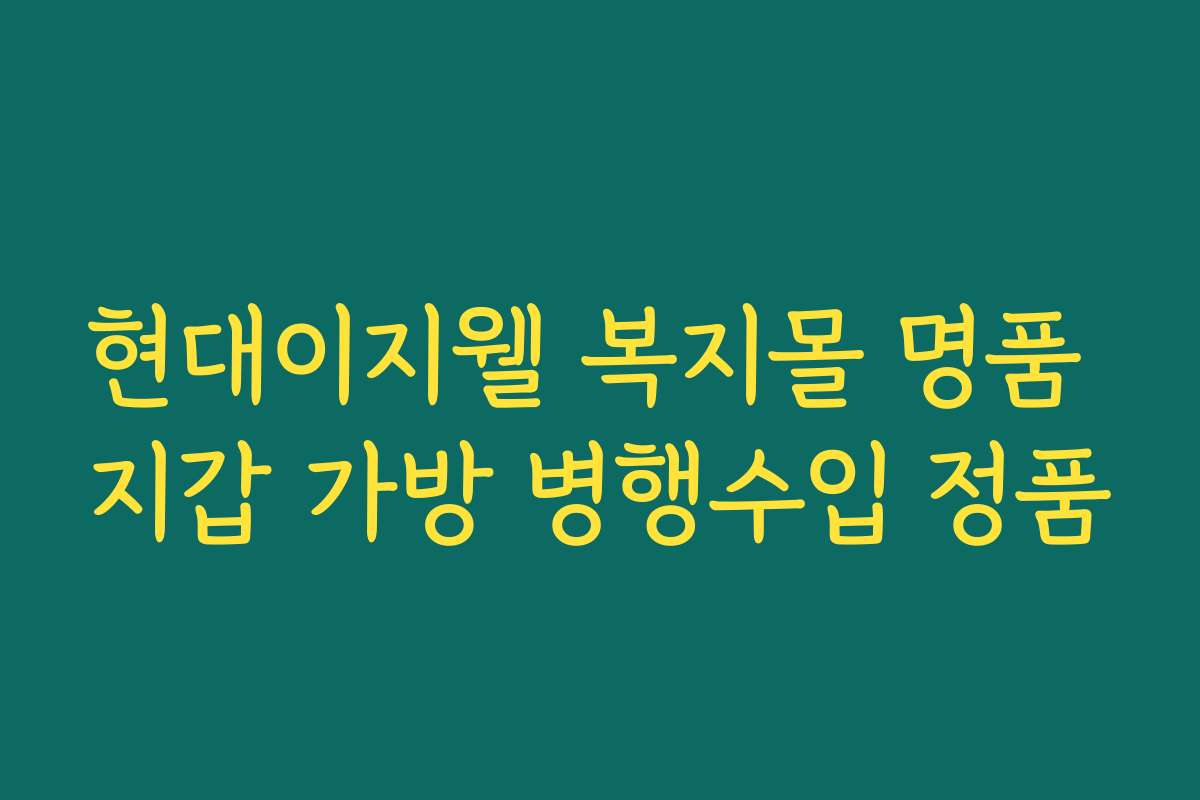 현대이지웰 복지몰 명품 지갑 가방 병행수입 정품