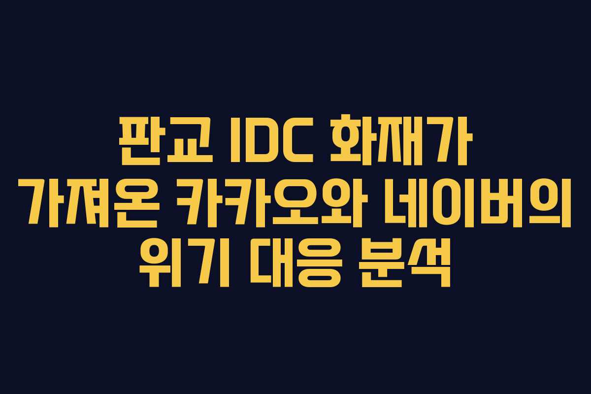 판교 IDC 화재가 가져온 카카오와 네이버의 위기 대응 분석