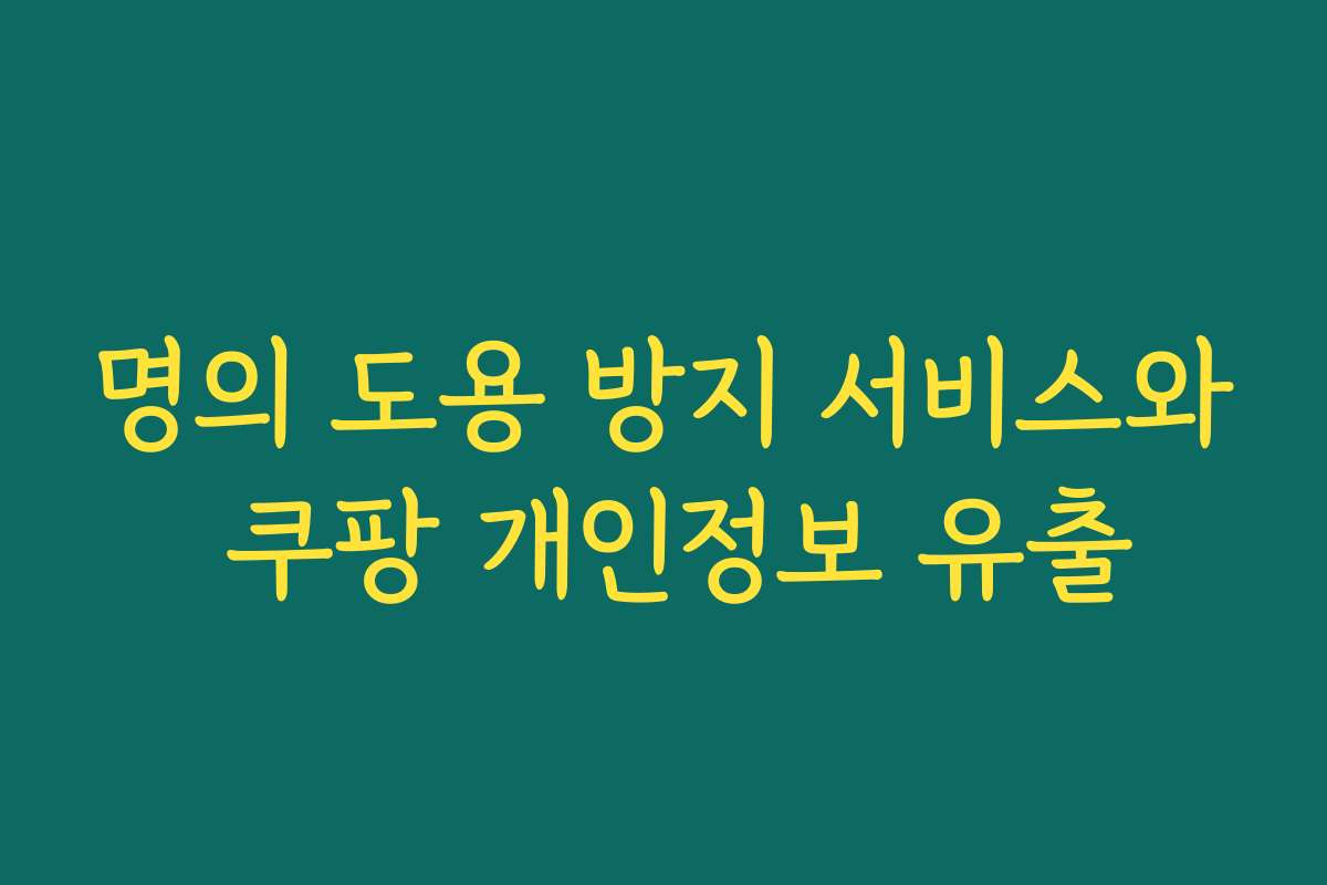 명의 도용 방지 서비스와 쿠팡 개인정보 유출