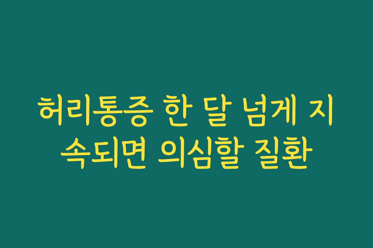 허리통증 한 달 넘게 지속되면 의심할 질환