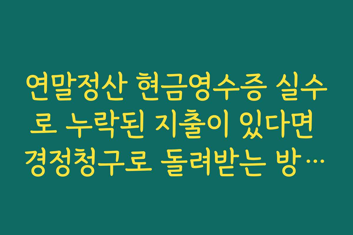 연말정산 현금영수증 실수로 누락된 지출이 있다면 경정청구로 돌려받는 방법 정리