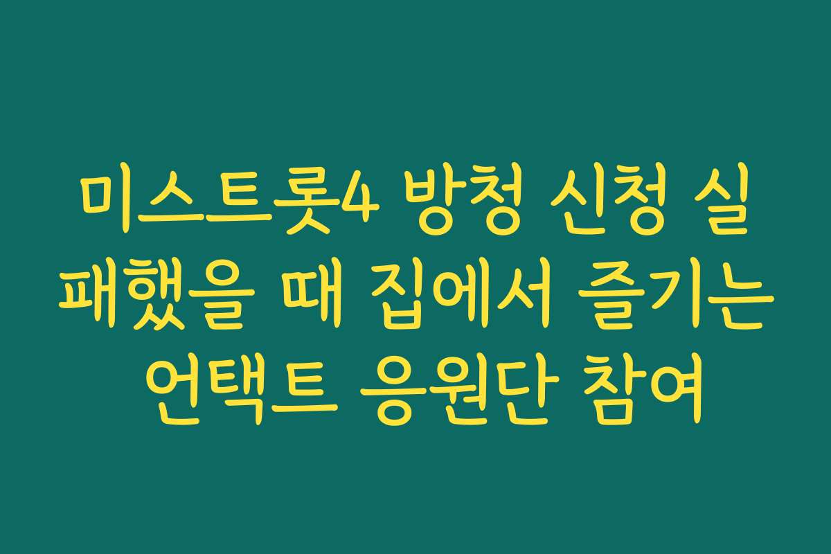 미스트롯4 방청 신청 실패했을 때 집에서 즐기는 언택트 응원단 참여