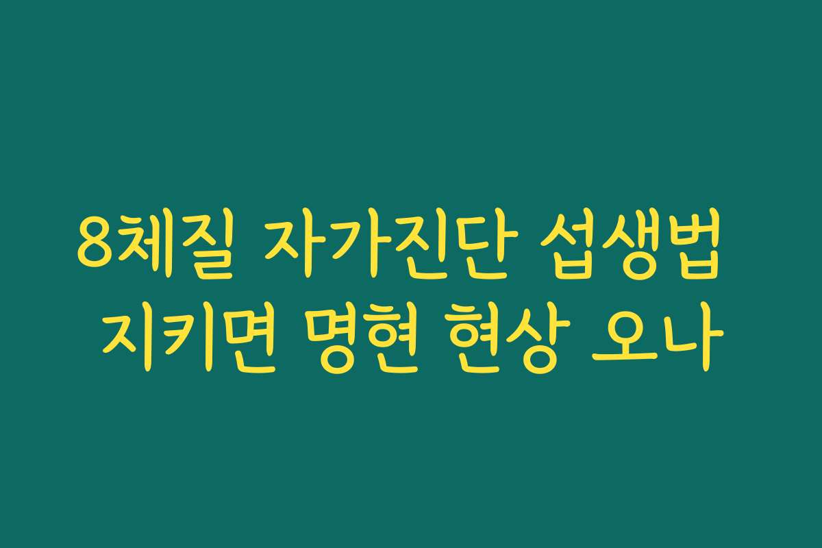 8체질 자가진단 섭생법 지키면 명현 현상 오나 8체질 자가진단 섭생법 지키면 명현 현상 오나