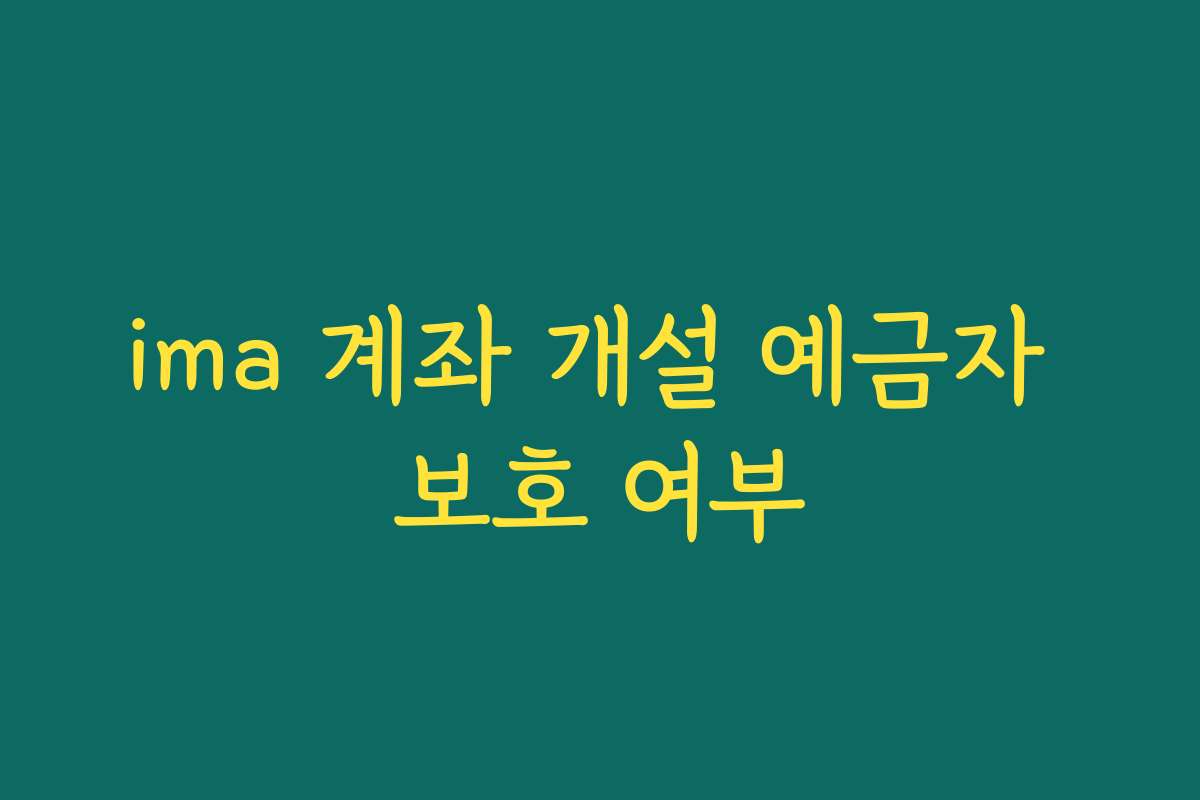 ima 계좌 개설 예금자 보호 여부