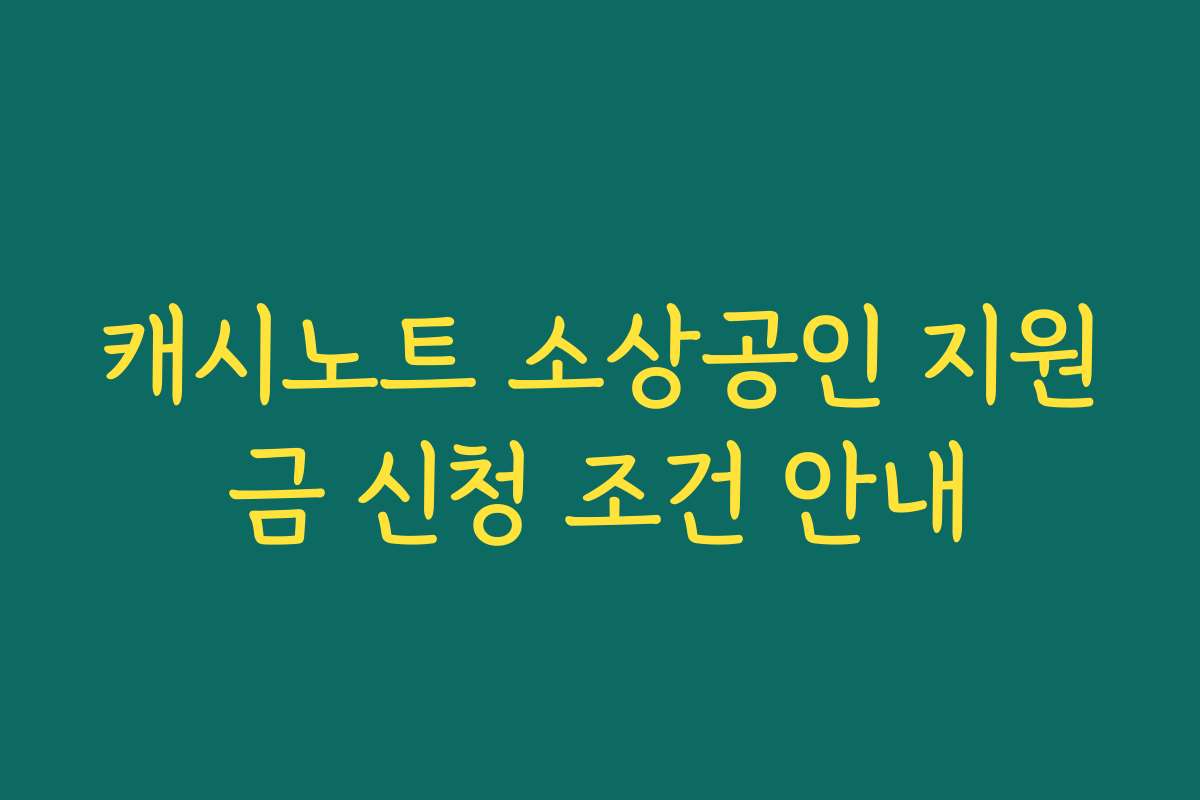 캐시노트 소상공인 지원금 신청 조건 안내