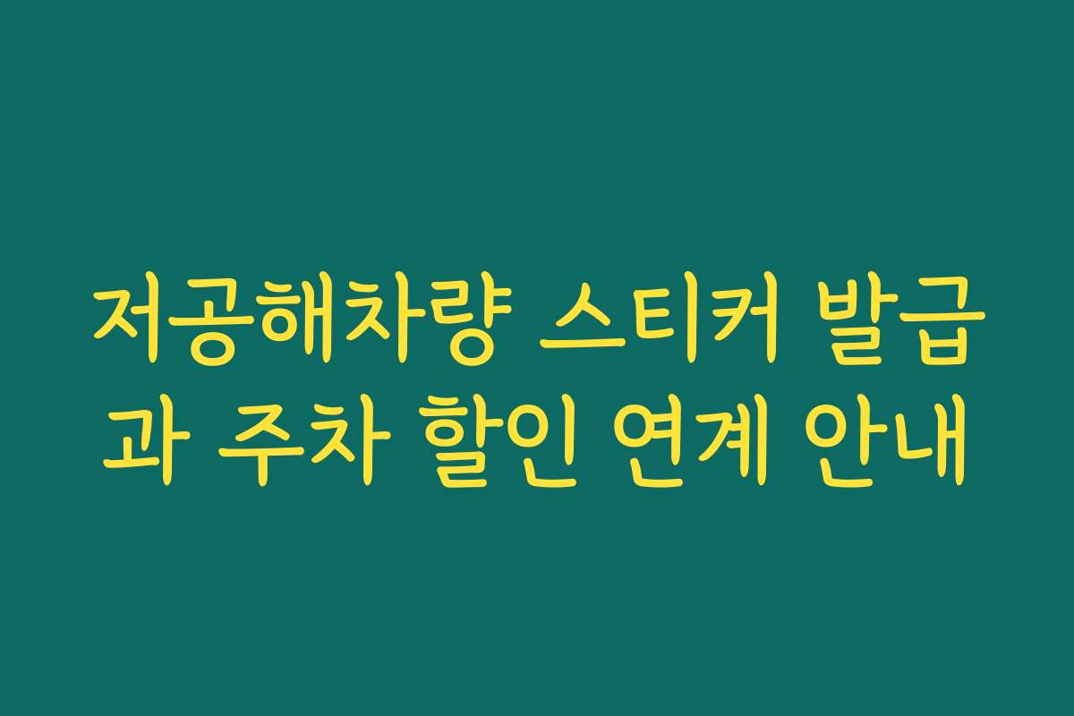 저공해차량 스티커 발급과 주차 할인 연계 안내