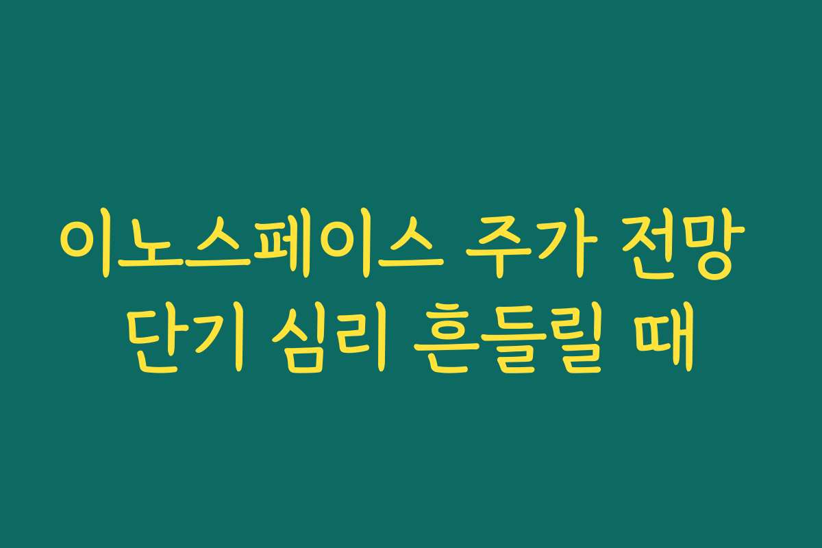 이노스페이스 주가 전망 단기 심리 흔들릴 때