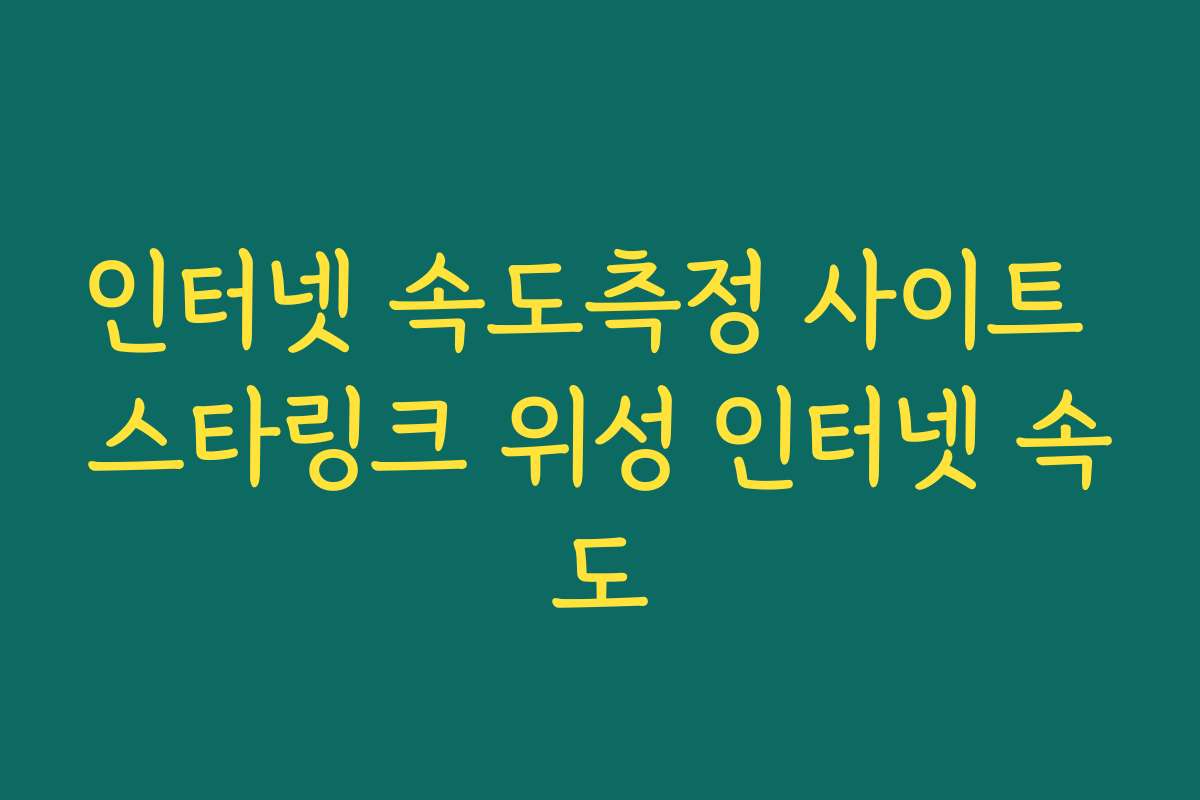 인터넷 속도측정 사이트 스타링크 위성 인터넷 속도