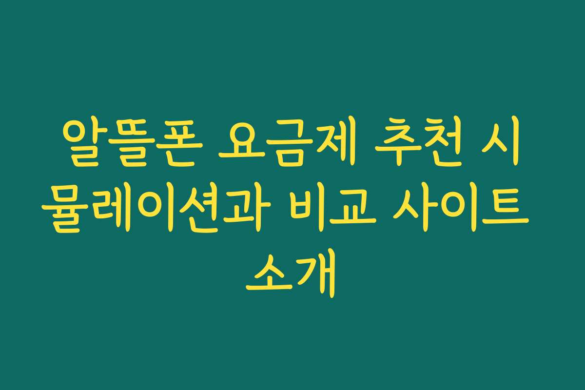알뜰폰 요금제 추천 시뮬레이션과 비교 사이트 소개