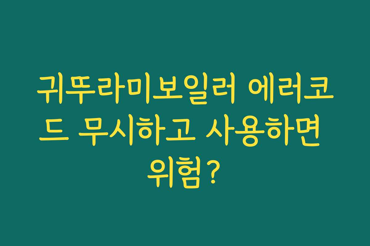 귀뚜라미보일러 에러코드 무시하고 사용하면 위험?