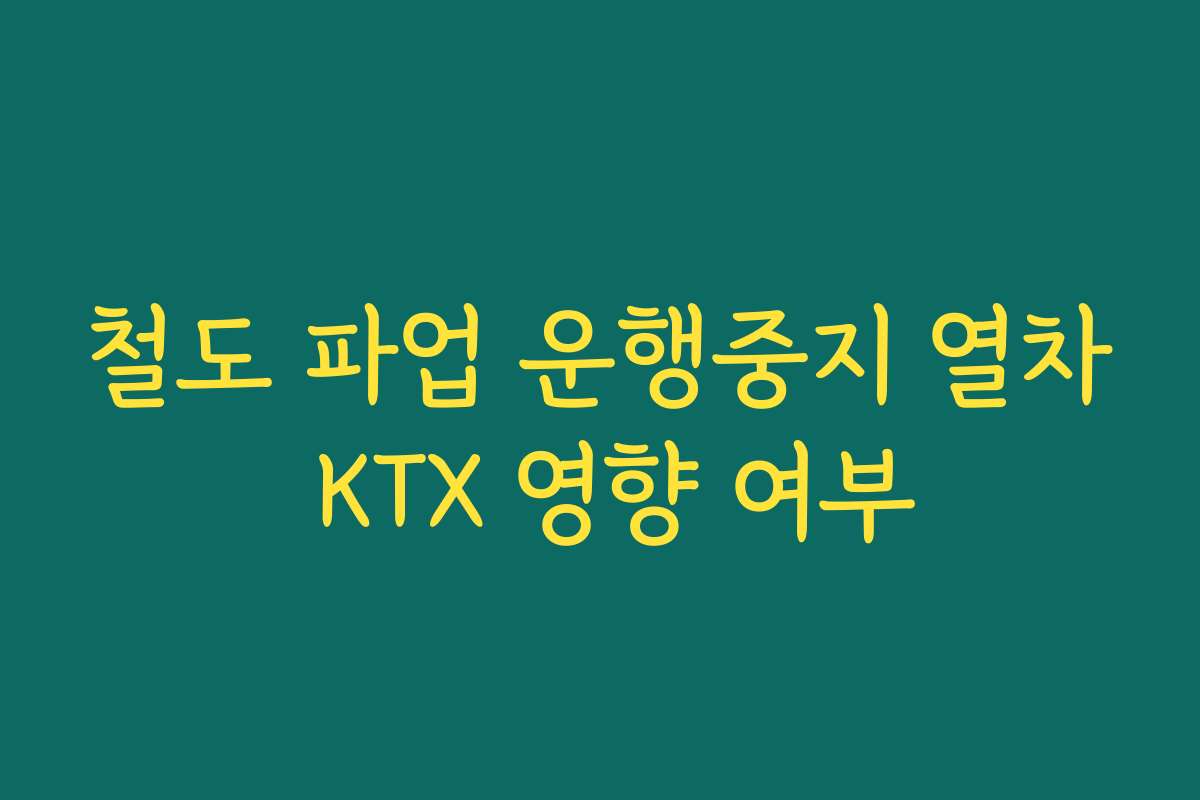 철도 파업 운행중지 열차 KTX 영향 여부
