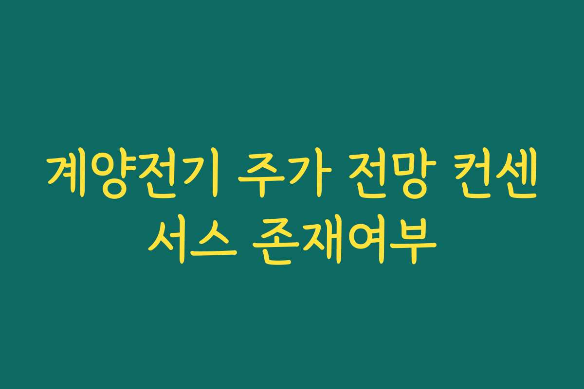 계양전기 주가 전망 컨센서스 존재여부