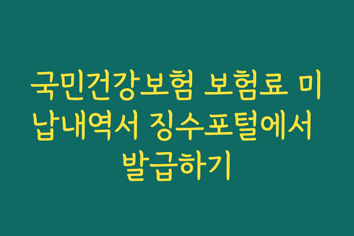 국민건강보험 보험료 미납내역서 징수포털에서 발급하기