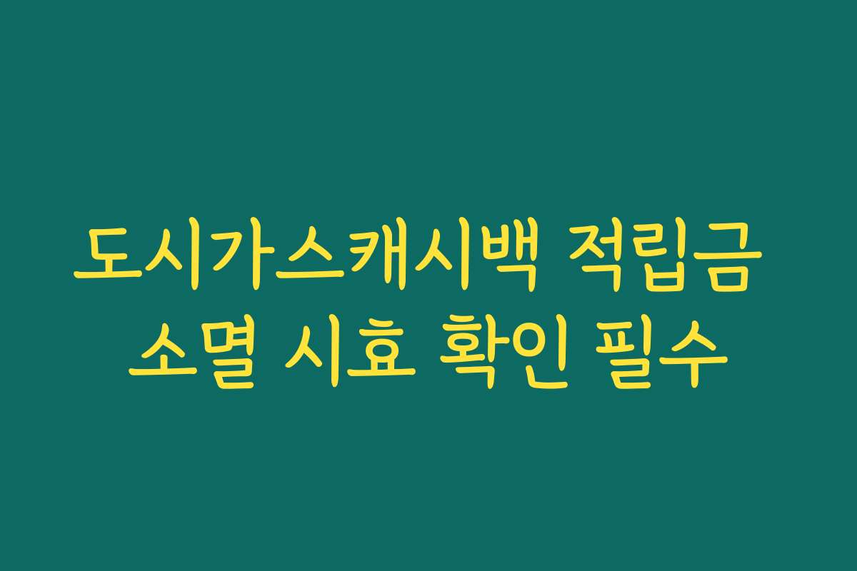 도시가스캐시백 적립금 소멸 시효 확인 필수