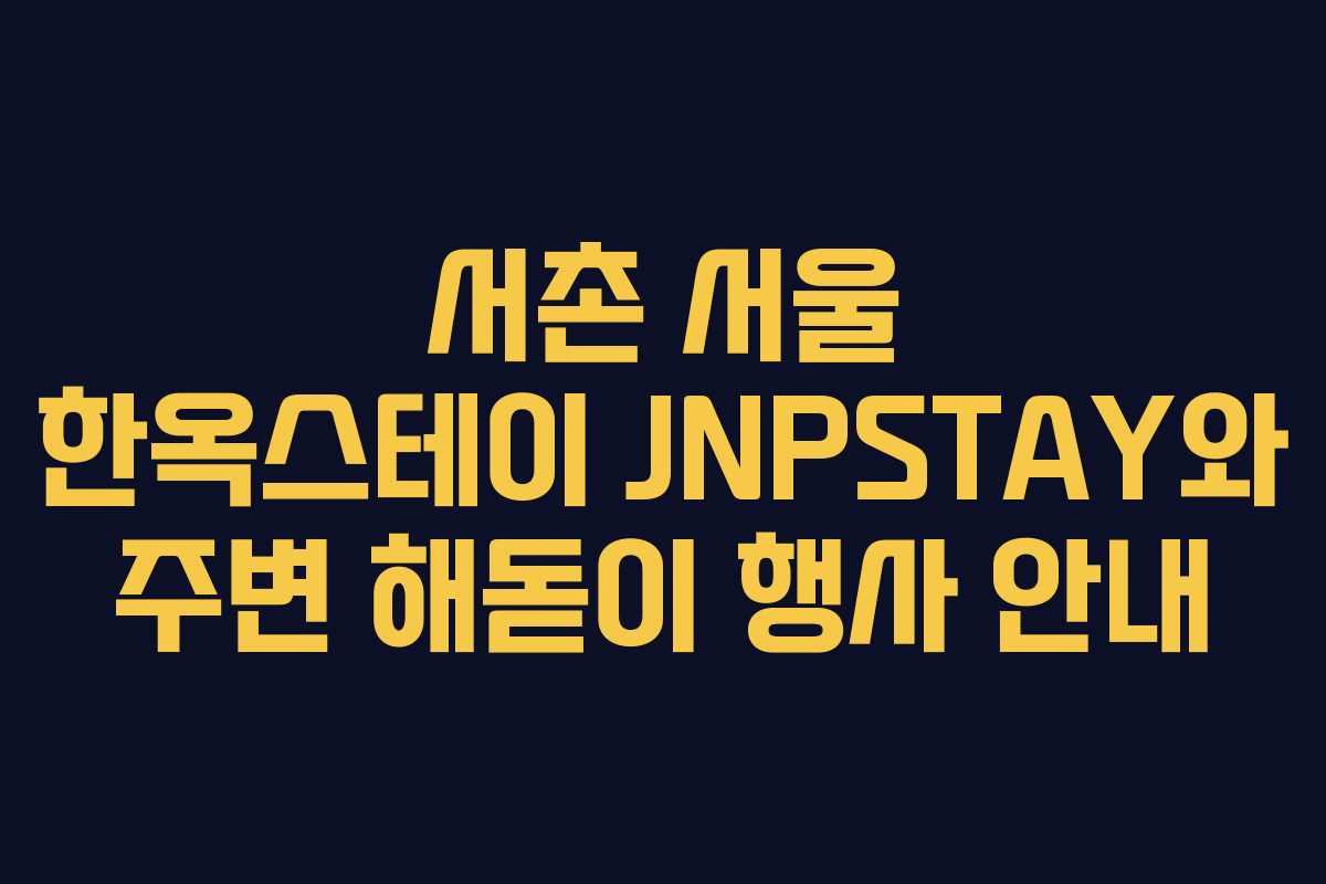 서촌 서울 한옥스테이 JNPSTAY와 주변 해돋이 행사 안내