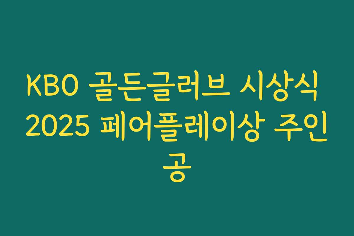 KBO 골든글러브 시상식 2025 페어플레이상 주인공