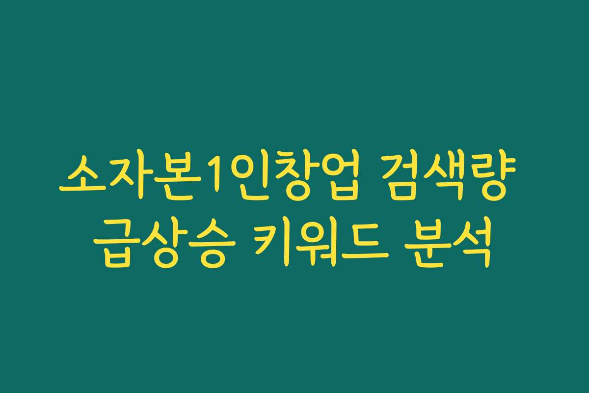 소자본1인창업 검색량 급상승 키워드 분석