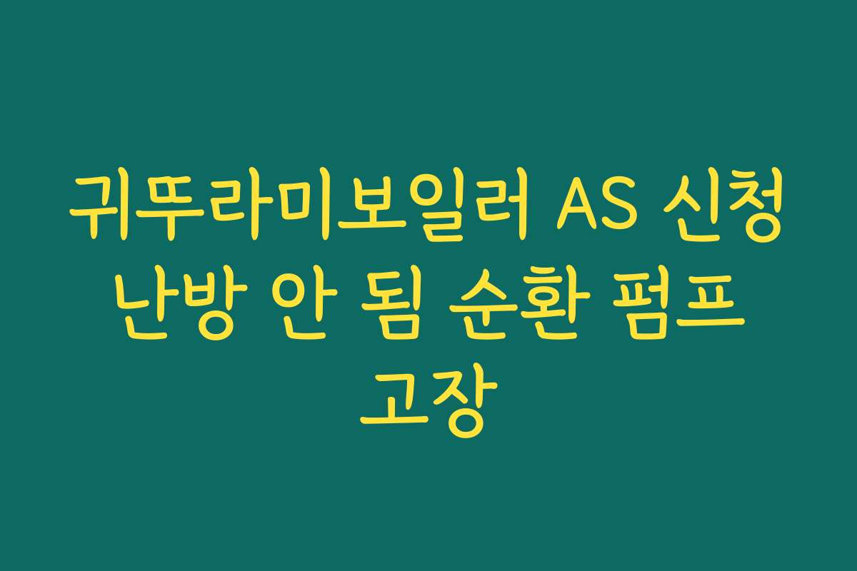 귀뚜라미보일러 AS 신청 난방 안 됨 순환 펌프 고장 귀뚜라미보일러 AS 신청 난방 안 됨 순환 펌프 고장