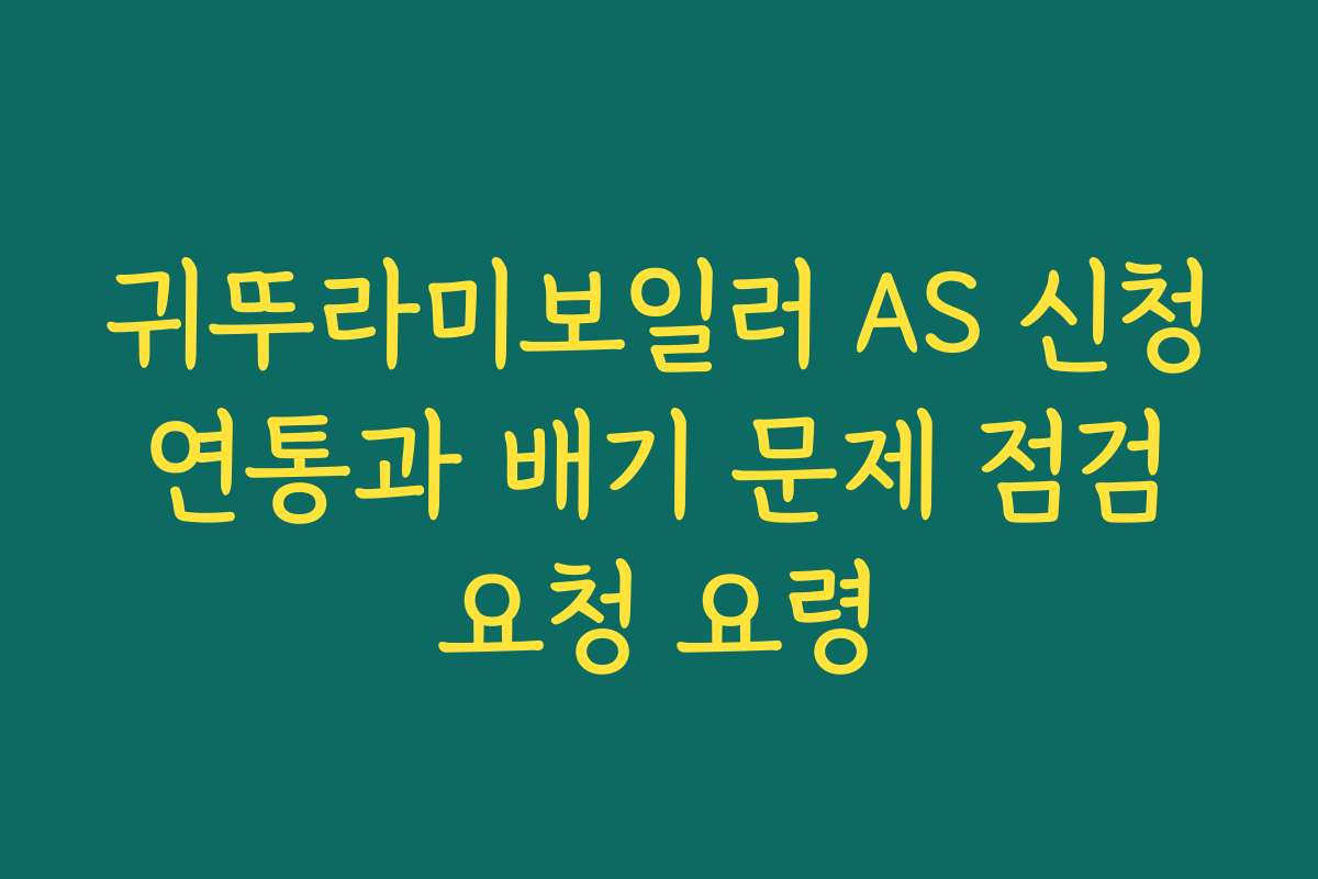 귀뚜라미보일러 AS 신청 연통과 배기 문제 점검 요청 요령 귀뚜라미보일러 AS 신청 연통과 배기 문제 점검 요청 요령