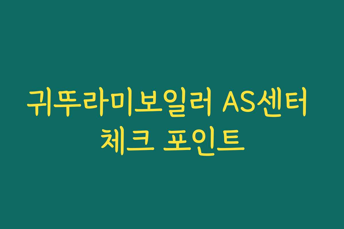 귀뚜라미보일러 AS센터 체크 포인트
