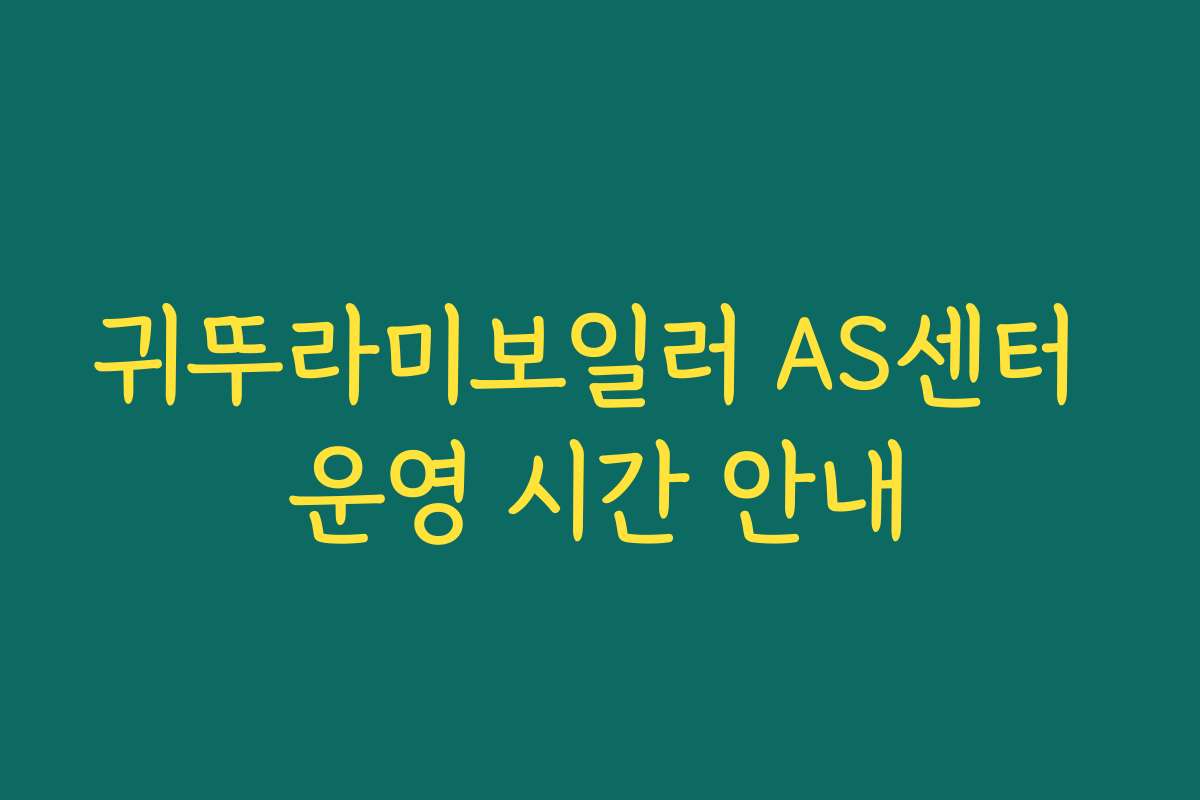 귀뚜라미보일러 AS센터 운영 시간 안내