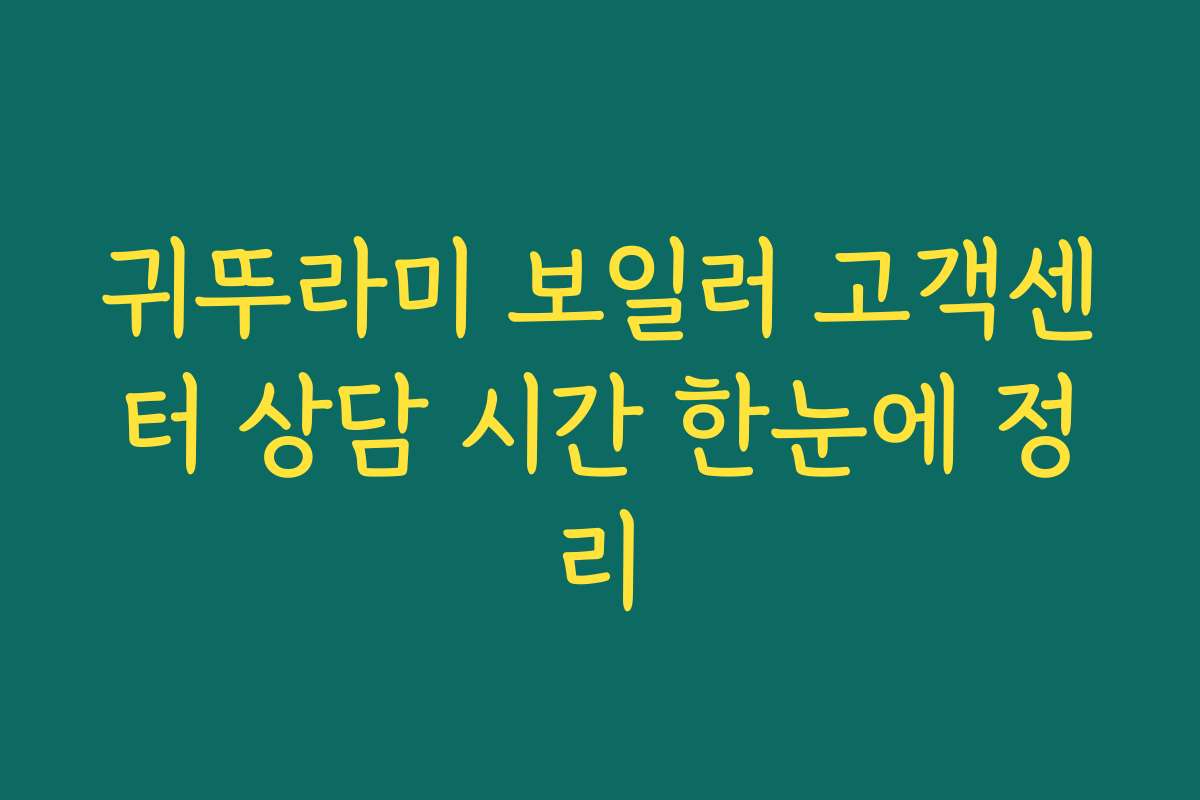 귀뚜라미 보일러 고객센터 상담 시간 한눈에 정리 귀뚜라미 보일러 고객센터 상담 시간 한눈에 정리