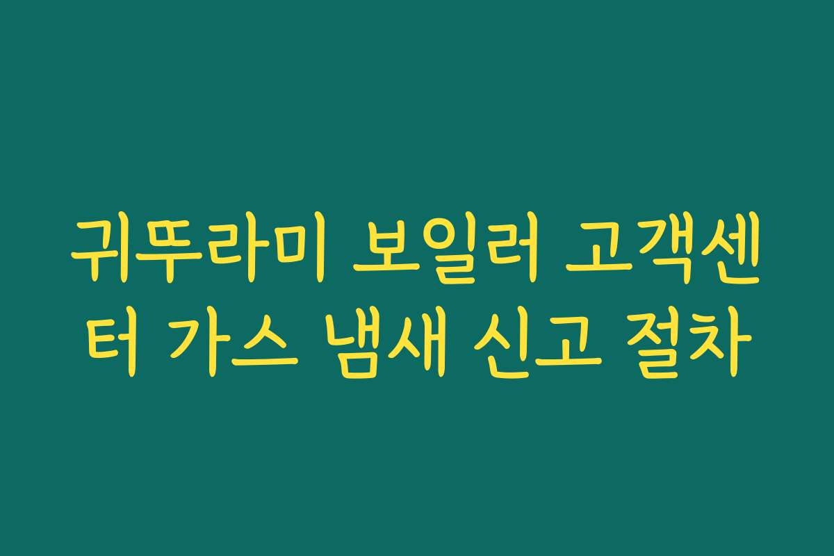 귀뚜라미 보일러 고객센터 가스 냄새 신고 절차