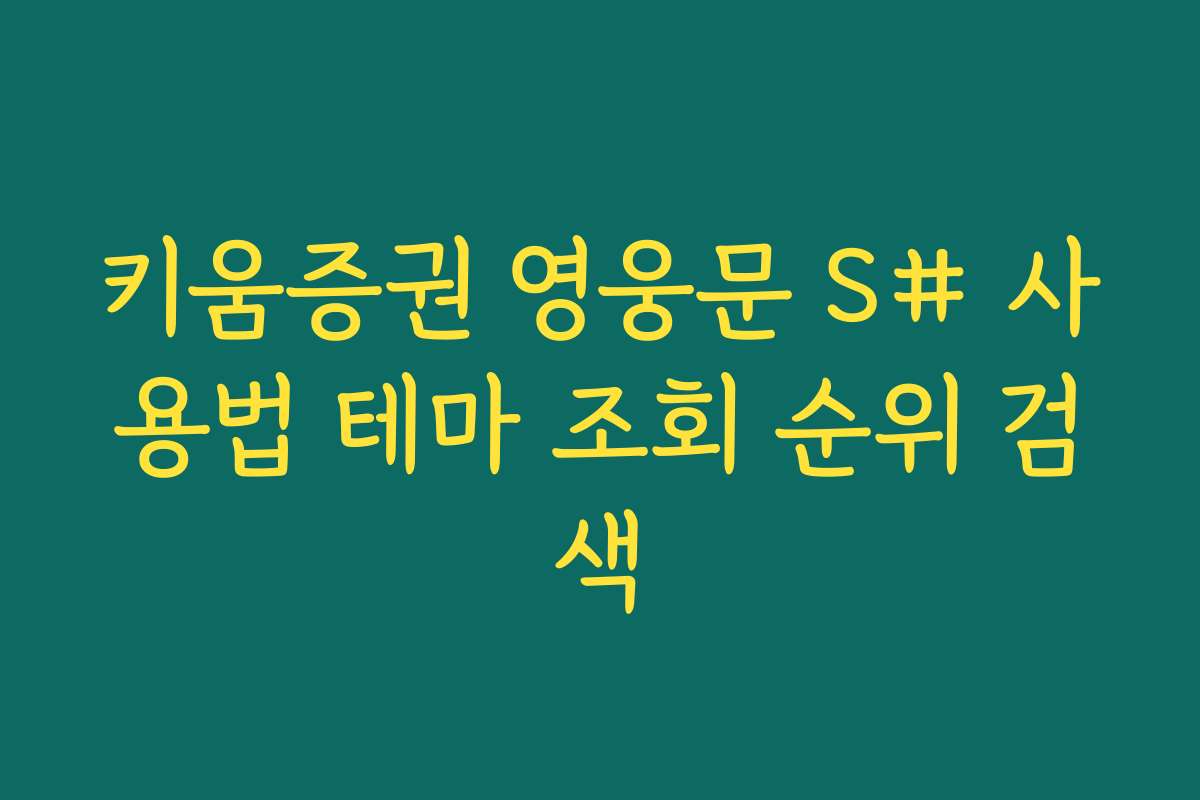 키움증권 영웅문 S# 사용법 테마 조회 순위 검색