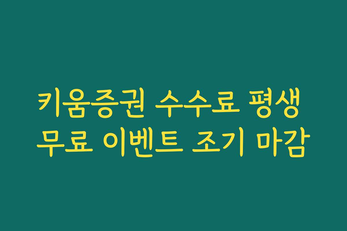 키움증권 수수료 평생 무료 이벤트 조기 마감