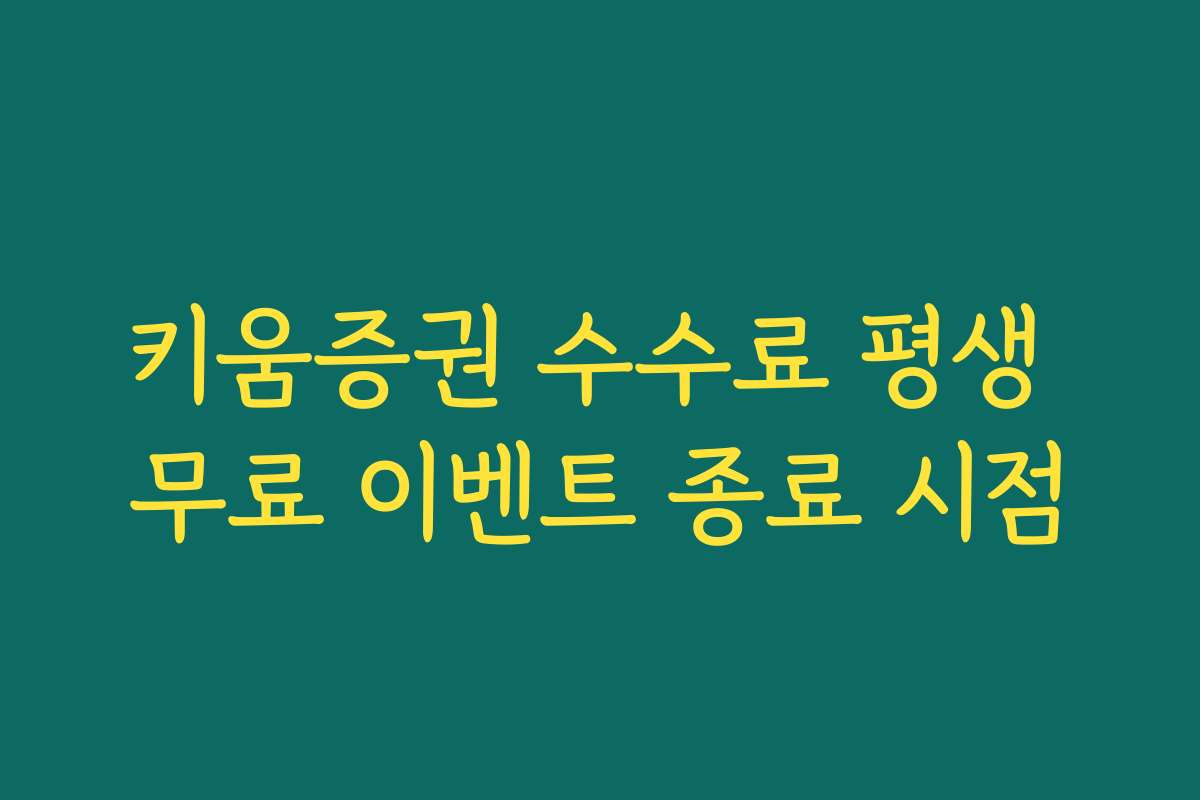 키움증권 수수료 평생 무료 이벤트 종료 시점