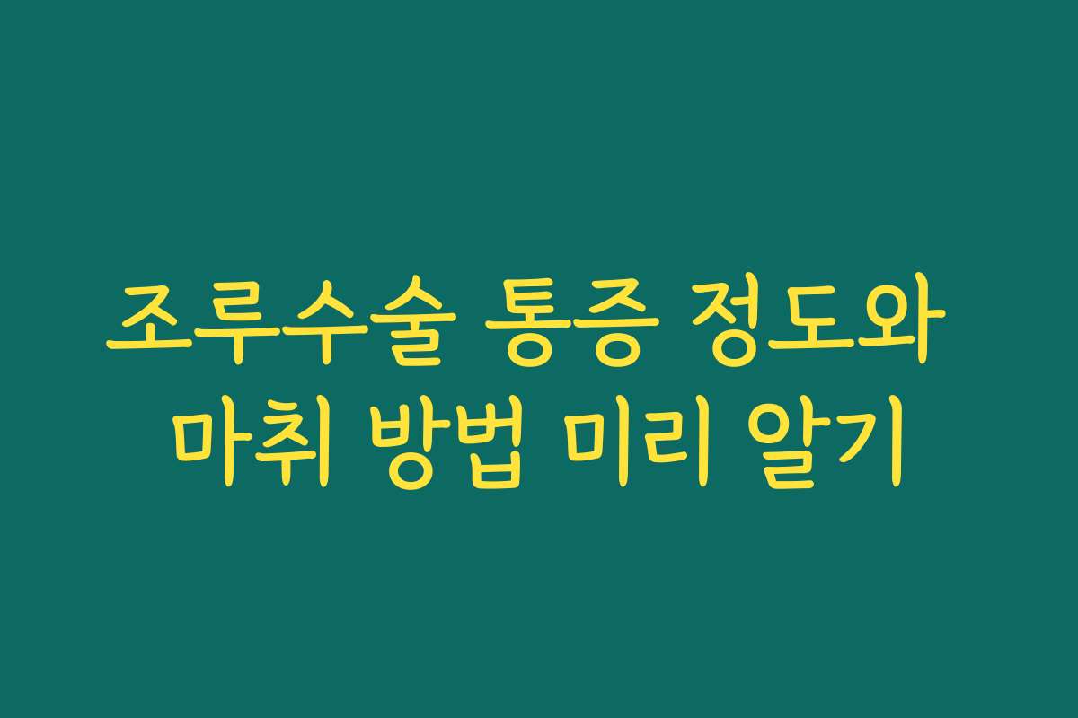 조루수술 통증 정도와 마취 방법 미리 알기