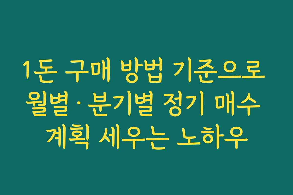 1돈 구매 방법 기준으로 월별·분기별 정기 매수 계획 세우는 노하우