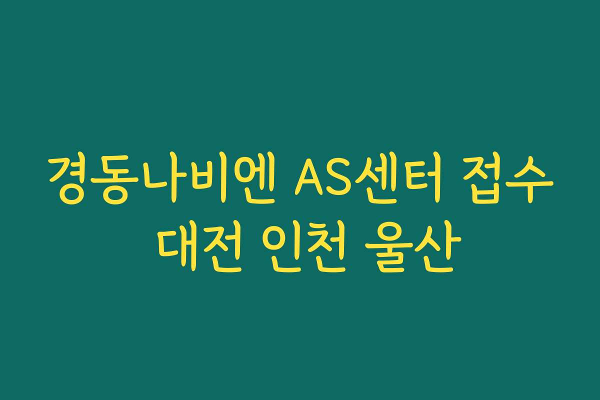 경동나비엔 AS센터 접수 대전 인천 울산