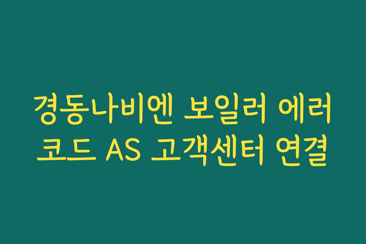 경동나비엔 보일러 에러코드 AS 고객센터 연결