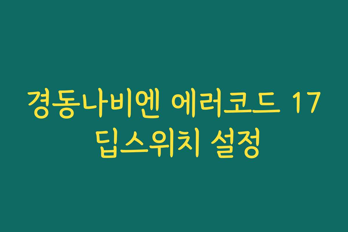 경동나비엔 에러코드 17 딥스위치 설정
