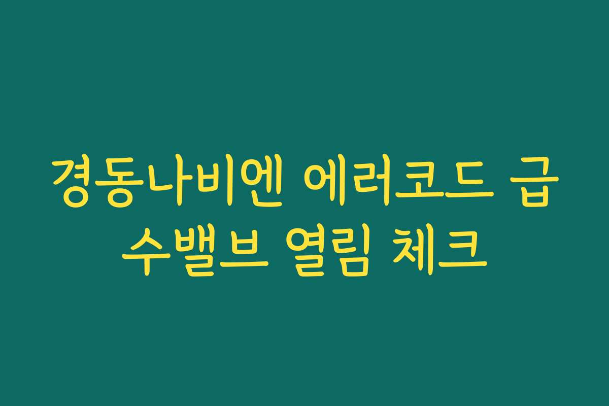 경동나비엔 에러코드 급수밸브 열림 체크